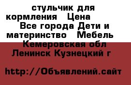 стульчик для кормления › Цена ­ 1 000 - Все города Дети и материнство » Мебель   . Кемеровская обл.,Ленинск-Кузнецкий г.